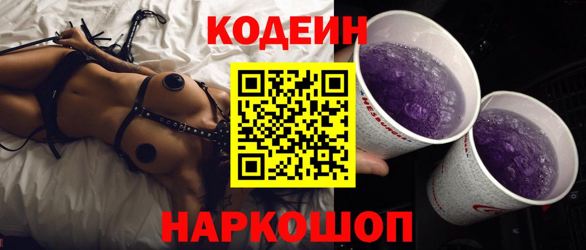 Кодеин Purple Drank Похвистнево